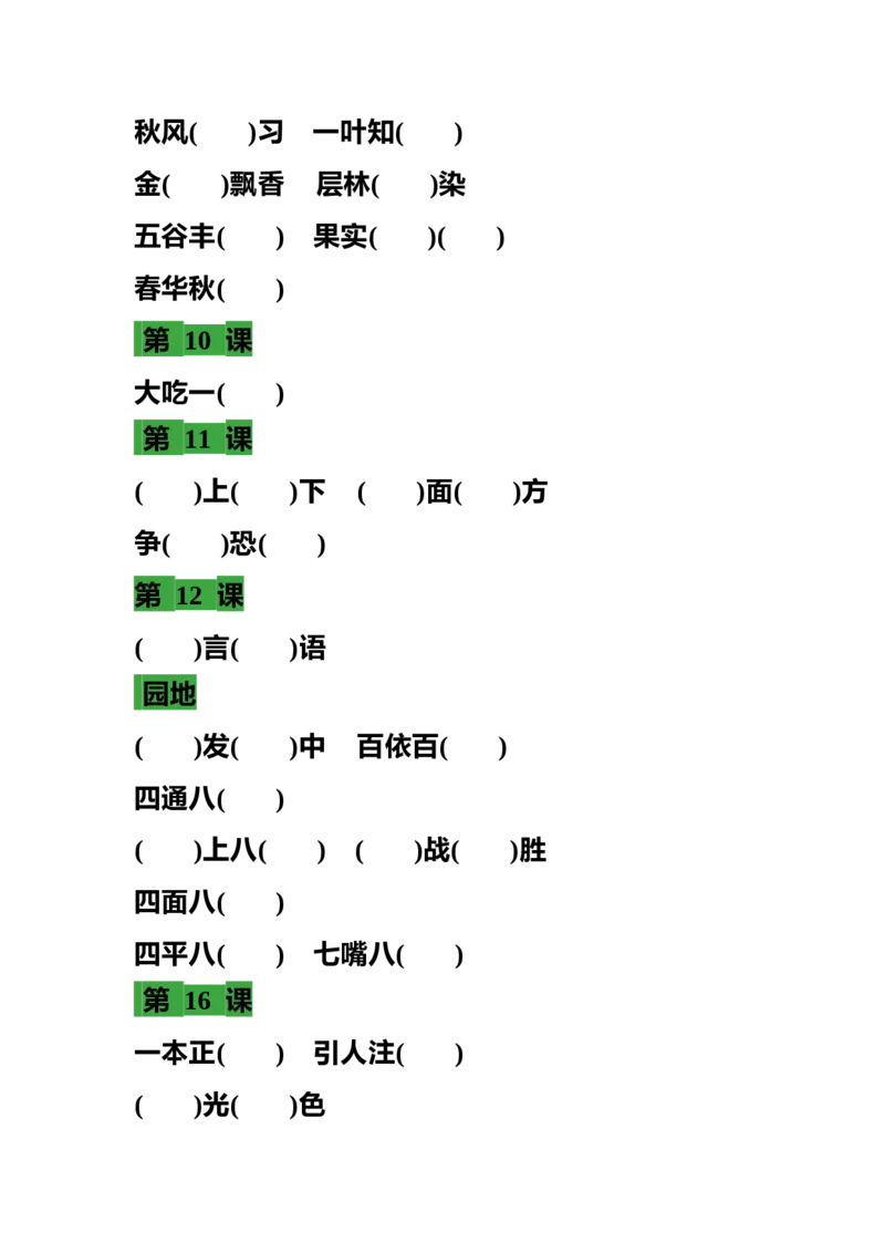 部编三年级语文上册语文各课时成语填空练习题_三年级上下册资料_小学三年级学习资料-25年更新版_3-01、小学三年级语文上册_3-1-2、练习题、作业、试题、试卷_专项练习