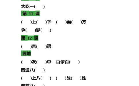 部编三年级语文上册语文各课时成语填空练习题_三年级上下册资料_小学三年级学习资料-25年更新版_3-01、小学三年级语文上册_3-1-2、练习题、作业、试题、试卷_专项练习