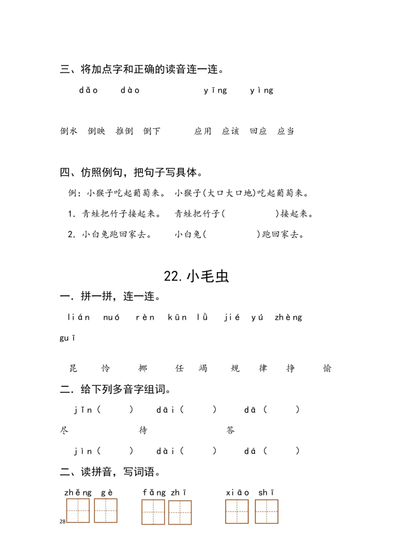 部编版语文二年级下册每课一练_二年级上下册资料_小学二年级学习资料-25年更新版_2-02、小学二年级语文下册_2-2-2、练习题、作业、试题、试卷_课时练
