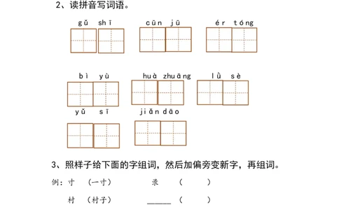部编版语文二年级下册每课一练_二年级上下册资料_小学二年级学习资料-25年更新版_2-02、小学二年级语文下册_2-2-2、练习题、作业、试题、试卷_课时练