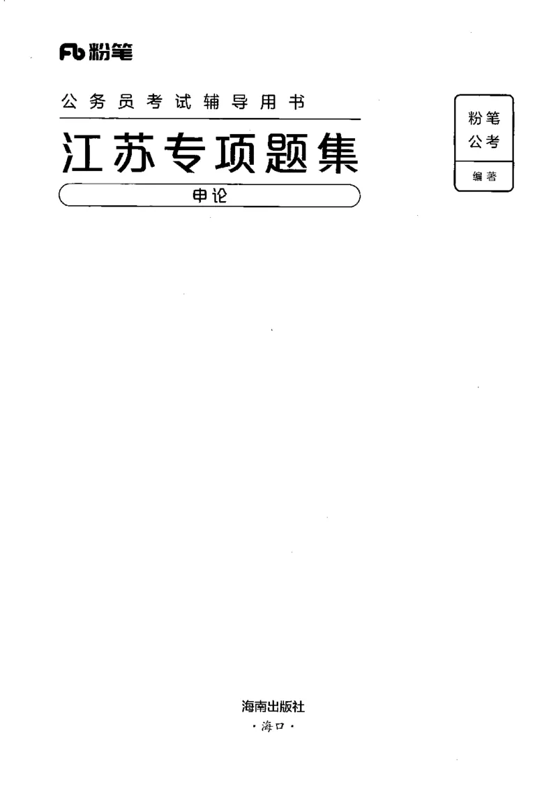12江苏专项题集（申论）-副本_2026考公资料_（10）粉笔_2025粉笔国考省考980（课＋笔记）_粉笔980（25多省）_22025FB江苏省考980系统班_2025江苏26本图书_课下题库8本