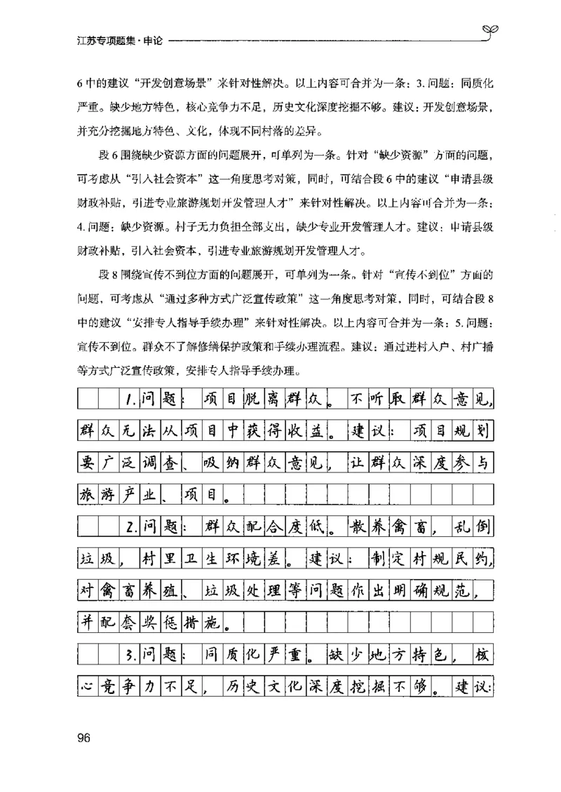 12江苏专项题集（申论）-副本_2026考公资料_（10）粉笔_2025粉笔国考省考980（课＋笔记）_粉笔980（25多省）_22025FB江苏省考980系统班_2025江苏26本图书_课下题库8本