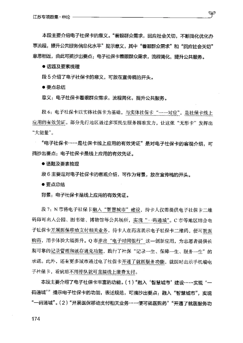 12江苏专项题集（申论）-副本_2026考公资料_（10）粉笔_2025粉笔国考省考980（课＋笔记）_粉笔980（25多省）_22025FB江苏省考980系统班_2025江苏26本图书_课下题库8本