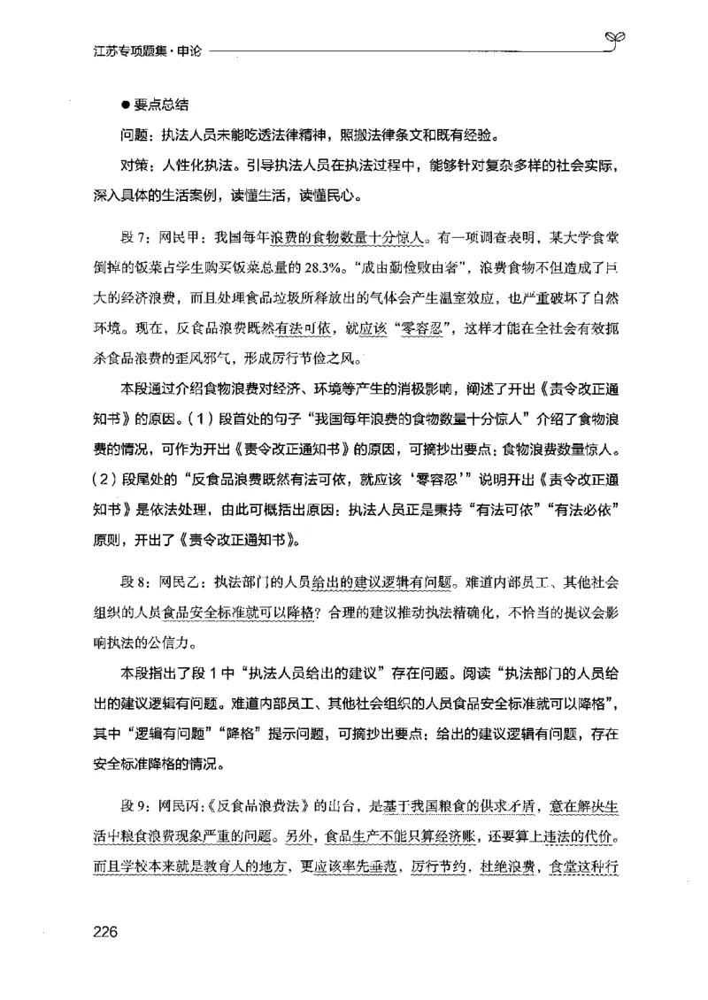 12江苏专项题集（申论）-副本_2026考公资料_（10）粉笔_2025粉笔国考省考980（课＋笔记）_粉笔980（25多省）_22025FB江苏省考980系统班_2025江苏26本图书_课下题库8本