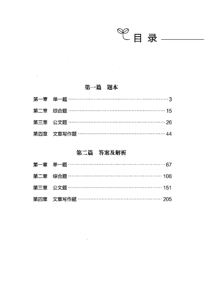 12江苏专项题集（申论）-副本_2026考公资料_（10）粉笔_2025粉笔国考省考980（课＋笔记）_粉笔980（25多省）_22025FB江苏省考980系统班_2025江苏26本图书_课下题库8本