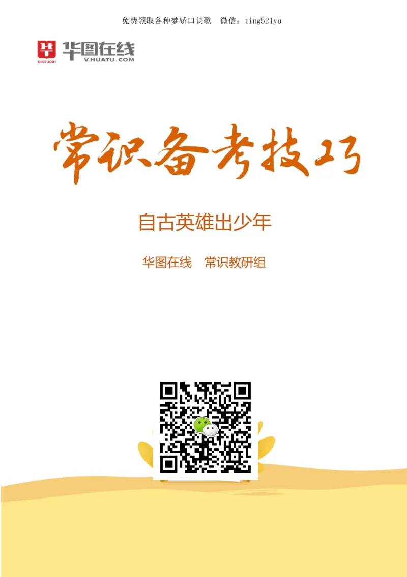 常识热点2-自古英雄出少年_2026考公资料_（20）李梦娇_4李梦娇所有的口诀歌合集（全全全！！）_常识判断团史快板口诀歌