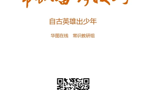 常识热点2-自古英雄出少年_2026考公资料_（20）李梦娇_4李梦娇所有的口诀歌合集（全全全！！）_常识判断团史快板口诀歌