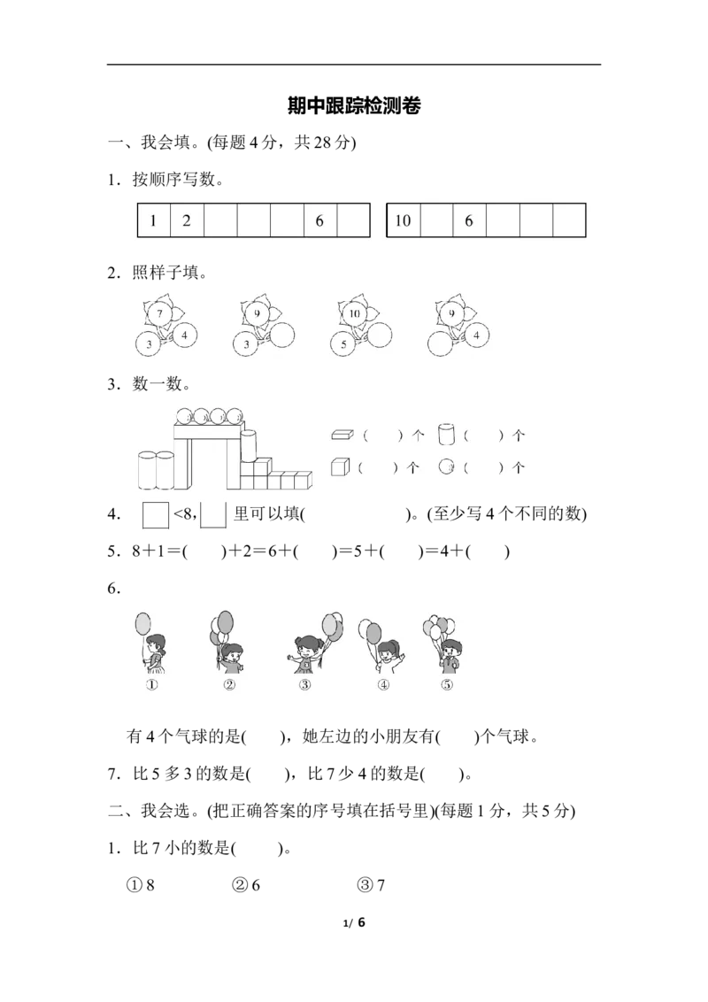 期中跟踪检测卷_一年级上下册资料_小学一年级学习资料-25年更新版_1-03、小学一年级数学上册_人教版_05、期中试卷