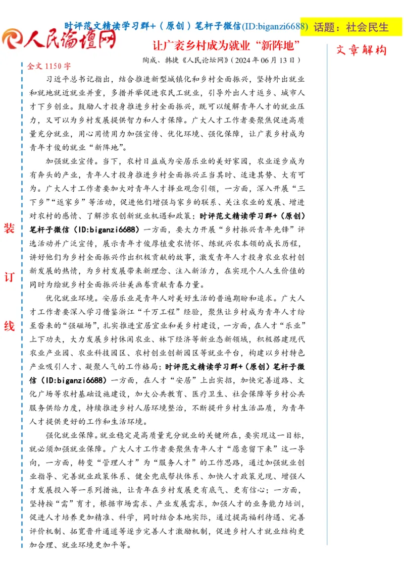 0617-未标注白-让广袤乡村成为就业&ldquo;新阵地&rdquo;_2026考公资料_（57）申论材料_00、笔杆子晨读材料_2024笔杆子晨读_笔杆子6月时政_0617让广袤乡村成为就业&ldquo;新阵地&rdquo;