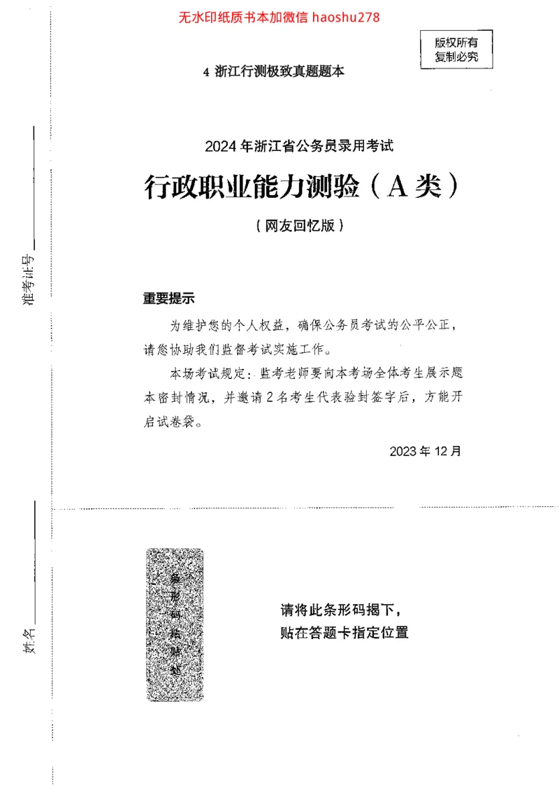 04行测极致真题（浙江版）题本_2026考公资料_（10）粉笔_2025粉笔国考省考980（课＋笔记）_粉笔980（25多省）_12025FB浙江省考980系统班_042025年浙江26本图书