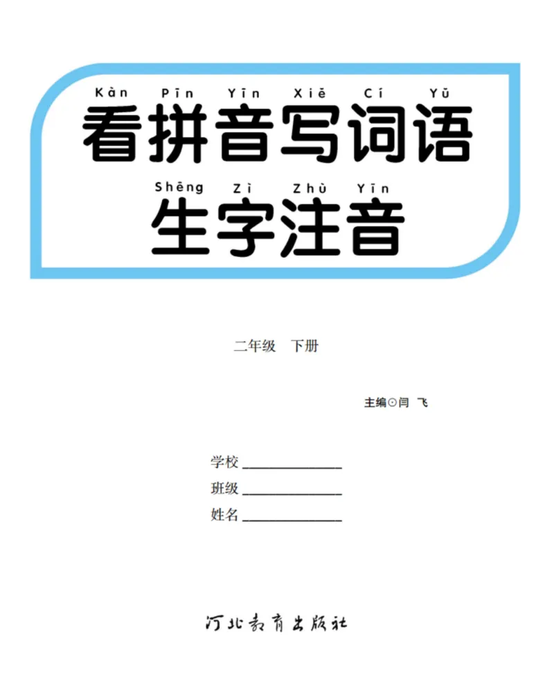 看拼音写词语生字注音语文2年级下册_二年级上下册资料_小学二年级学习资料-25年更新版_2-02、小学二年级语文下册_2-2-2、练习题、作业、试题、试卷_专项练习_词语、注音