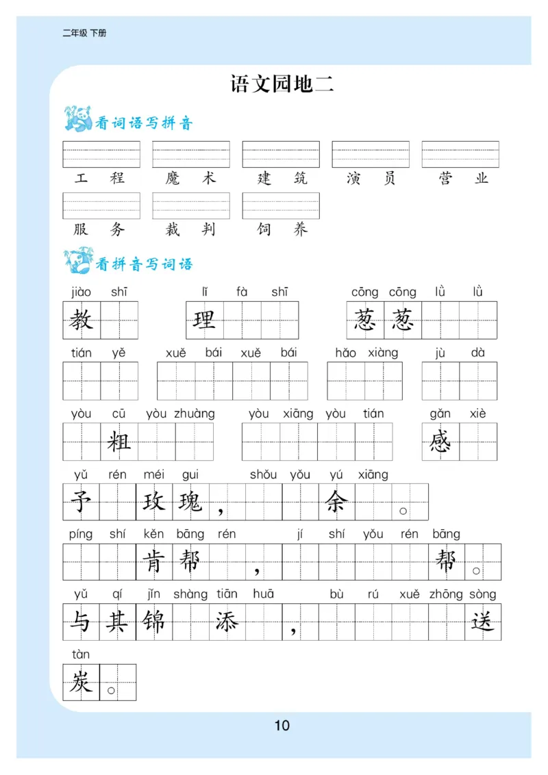 看拼音写词语生字注音语文2年级下册_二年级上下册资料_小学二年级学习资料-25年更新版_2-02、小学二年级语文下册_2-2-2、练习题、作业、试题、试卷_专项练习_词语、注音