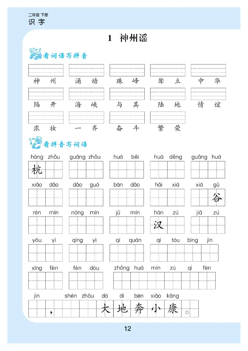 看拼音写词语生字注音语文2年级下册_二年级上下册资料_小学二年级学习资料-25年更新版_2-02、小学二年级语文下册_2-2-2、练习题、作业、试题、试卷_专项练习_词语、注音