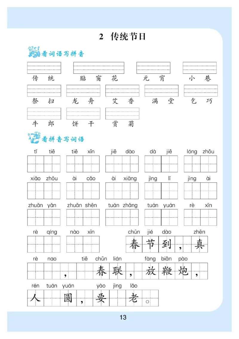 看拼音写词语生字注音语文2年级下册_二年级上下册资料_小学二年级学习资料-25年更新版_2-02、小学二年级语文下册_2-2-2、练习题、作业、试题、试卷_专项练习_词语、注音