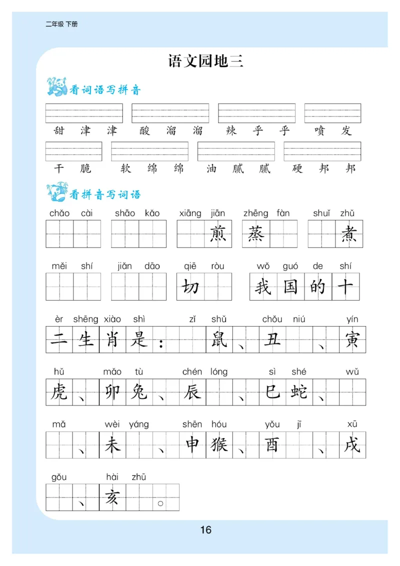 看拼音写词语生字注音语文2年级下册_二年级上下册资料_小学二年级学习资料-25年更新版_2-02、小学二年级语文下册_2-2-2、练习题、作业、试题、试卷_专项练习_词语、注音