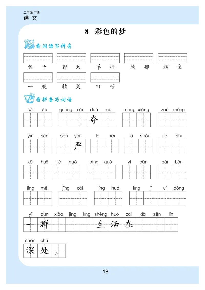 看拼音写词语生字注音语文2年级下册_二年级上下册资料_小学二年级学习资料-25年更新版_2-02、小学二年级语文下册_2-2-2、练习题、作业、试题、试卷_专项练习_词语、注音