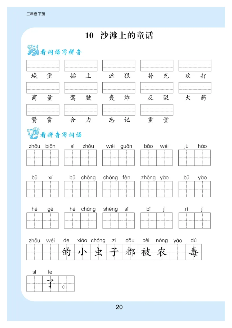 看拼音写词语生字注音语文2年级下册_二年级上下册资料_小学二年级学习资料-25年更新版_2-02、小学二年级语文下册_2-2-2、练习题、作业、试题、试卷_专项练习_词语、注音