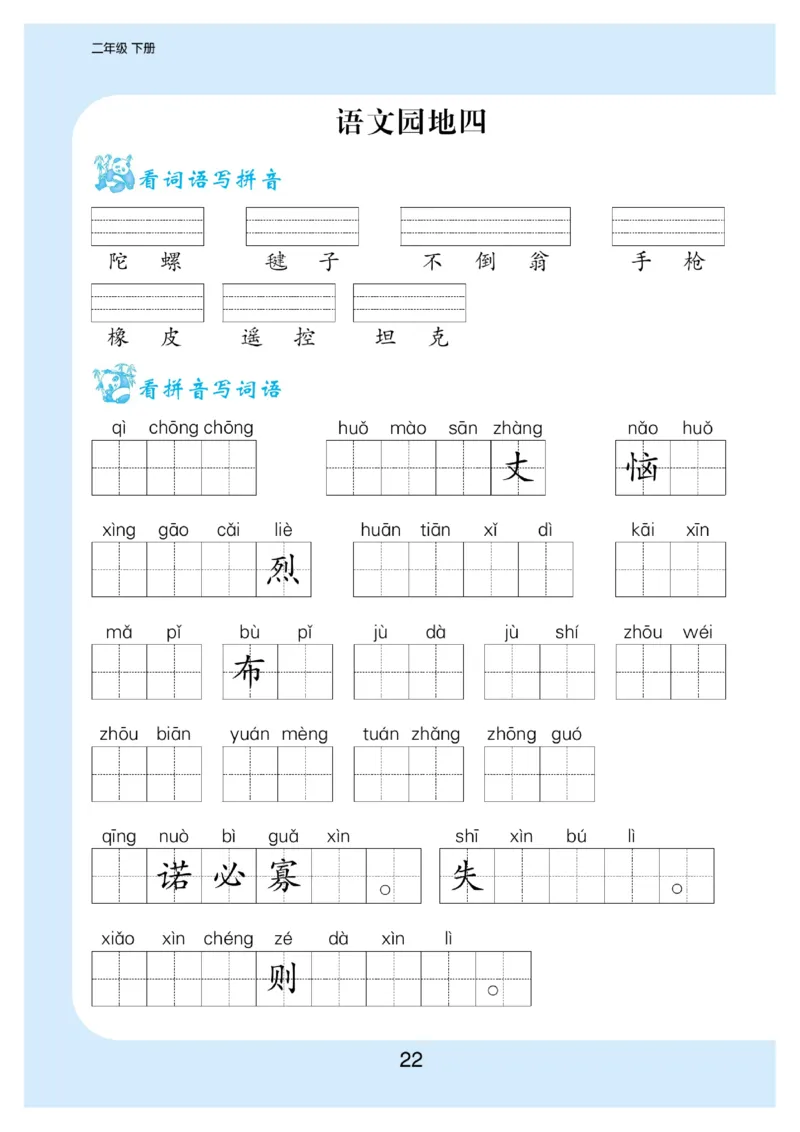 看拼音写词语生字注音语文2年级下册_二年级上下册资料_小学二年级学习资料-25年更新版_2-02、小学二年级语文下册_2-2-2、练习题、作业、试题、试卷_专项练习_词语、注音