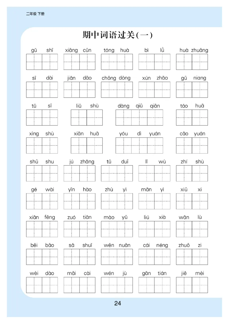 看拼音写词语生字注音语文2年级下册_二年级上下册资料_小学二年级学习资料-25年更新版_2-02、小学二年级语文下册_2-2-2、练习题、作业、试题、试卷_专项练习_词语、注音