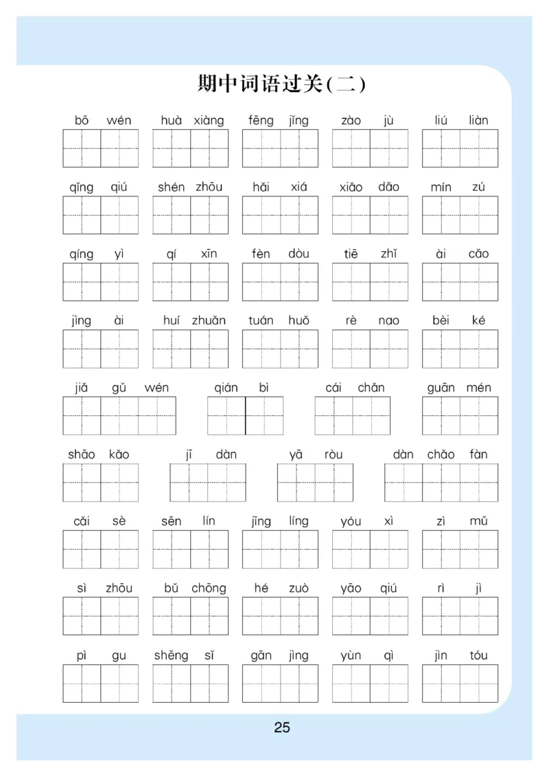 看拼音写词语生字注音语文2年级下册_二年级上下册资料_小学二年级学习资料-25年更新版_2-02、小学二年级语文下册_2-2-2、练习题、作业、试题、试卷_专项练习_词语、注音