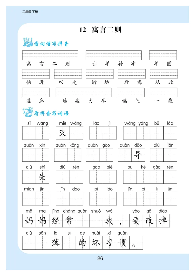 看拼音写词语生字注音语文2年级下册_二年级上下册资料_小学二年级学习资料-25年更新版_2-02、小学二年级语文下册_2-2-2、练习题、作业、试题、试卷_专项练习_词语、注音