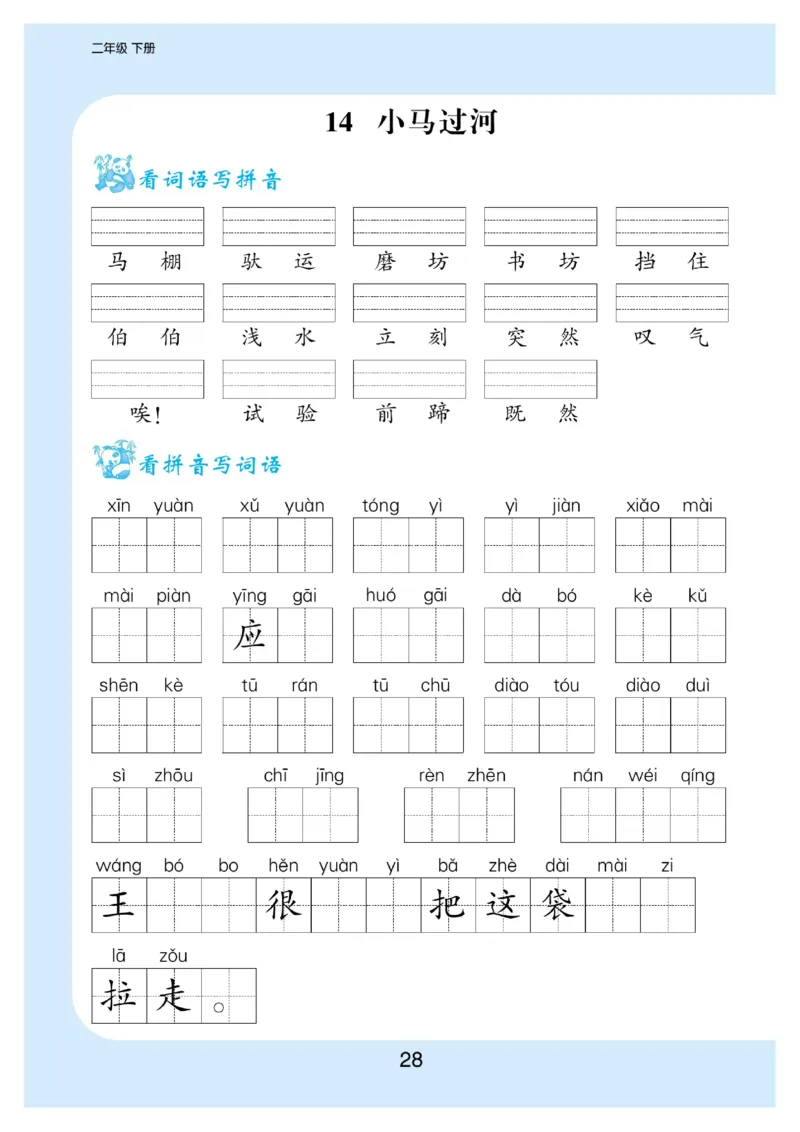 看拼音写词语生字注音语文2年级下册_二年级上下册资料_小学二年级学习资料-25年更新版_2-02、小学二年级语文下册_2-2-2、练习题、作业、试题、试卷_专项练习_词语、注音