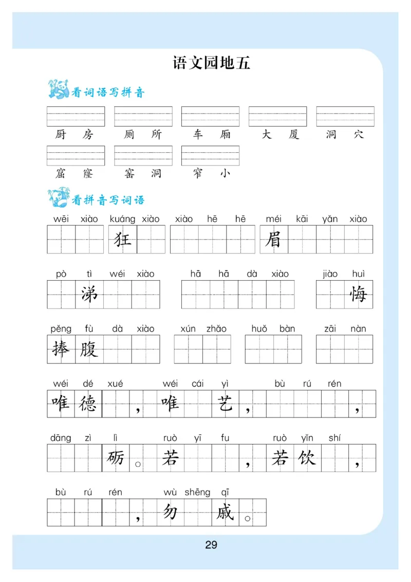 看拼音写词语生字注音语文2年级下册_二年级上下册资料_小学二年级学习资料-25年更新版_2-02、小学二年级语文下册_2-2-2、练习题、作业、试题、试卷_专项练习_词语、注音