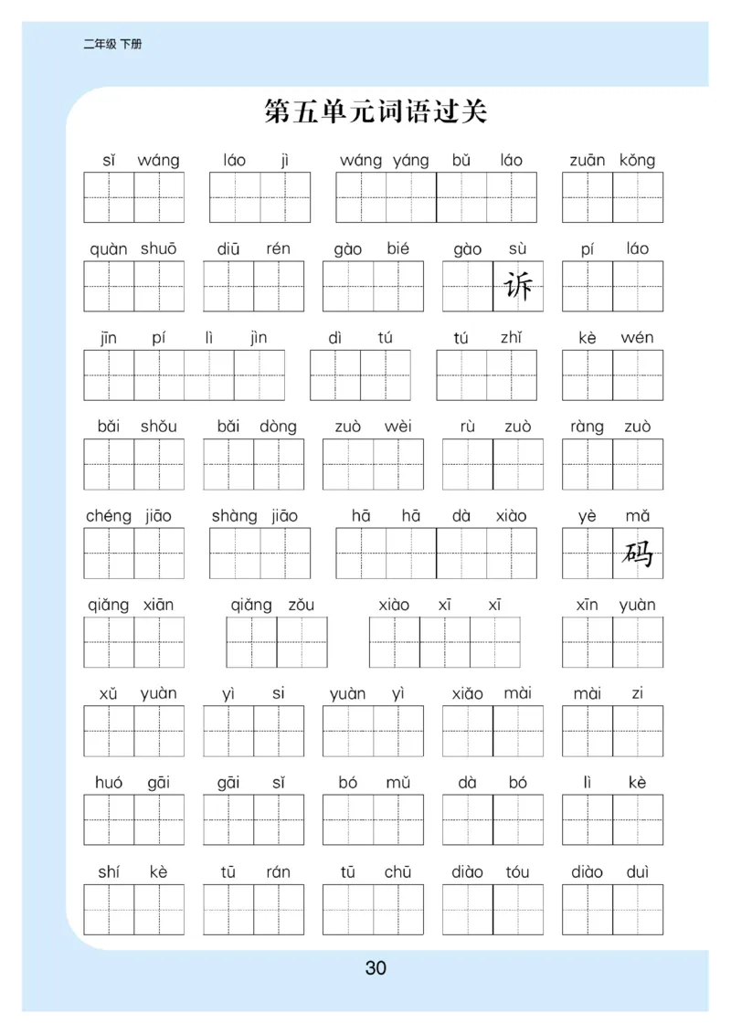 看拼音写词语生字注音语文2年级下册_二年级上下册资料_小学二年级学习资料-25年更新版_2-02、小学二年级语文下册_2-2-2、练习题、作业、试题、试卷_专项练习_词语、注音