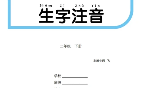 看拼音写词语生字注音语文2年级下册_二年级上下册资料_小学二年级学习资料-25年更新版_2-02、小学二年级语文下册_2-2-2、练习题、作业、试题、试卷_专项练习_词语、注音