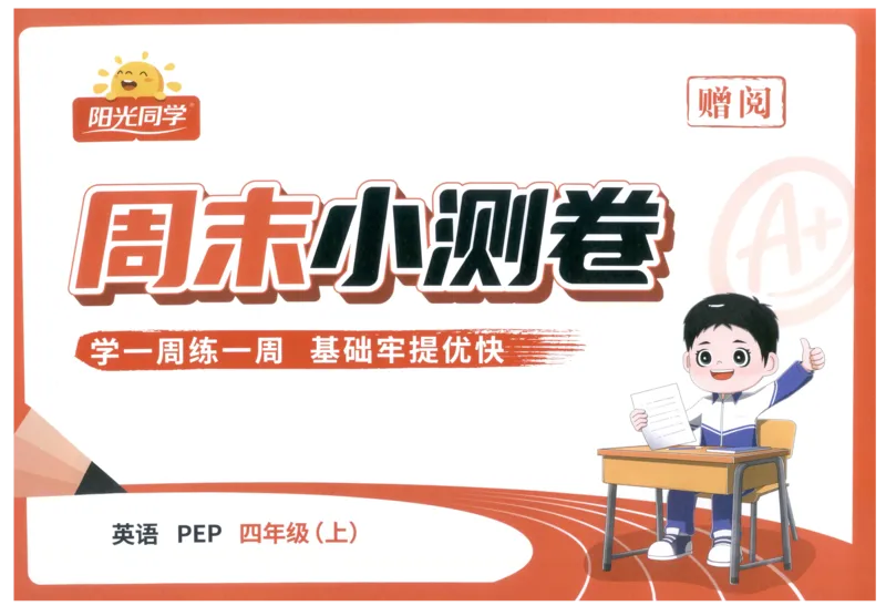 周末小测卷_25秋小学语数英习题试卷_英语_人教版_英语《阳光同学提优新卷》人教25秋_提优新卷英语人教4
