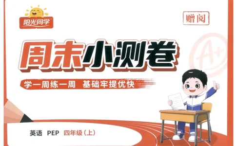 周末小测卷_25秋小学语数英习题试卷_英语_人教版_英语《阳光同学提优新卷》人教25秋_提优新卷英语人教4