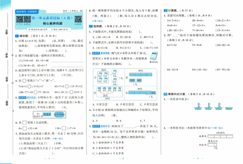 🌸9053北师版三年级上册数学《单元测试提优卷+期中期末真题卷+新情境卷》（共30套，有答案）_25秋北师版1-6年级上册数学《单元测试提优卷+期中期末真题卷+新情境卷》