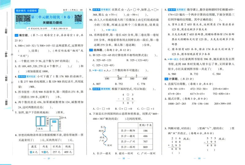 🌸9053北师版三年级上册数学《单元测试提优卷+期中期末真题卷+新情境卷》（共30套，有答案）_25秋北师版1-6年级上册数学《单元测试提优卷+期中期末真题卷+新情境卷》
