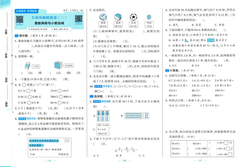 🌸9053北师版三年级上册数学《单元测试提优卷+期中期末真题卷+新情境卷》（共30套，有答案）_25秋北师版1-6年级上册数学《单元测试提优卷+期中期末真题卷+新情境卷》