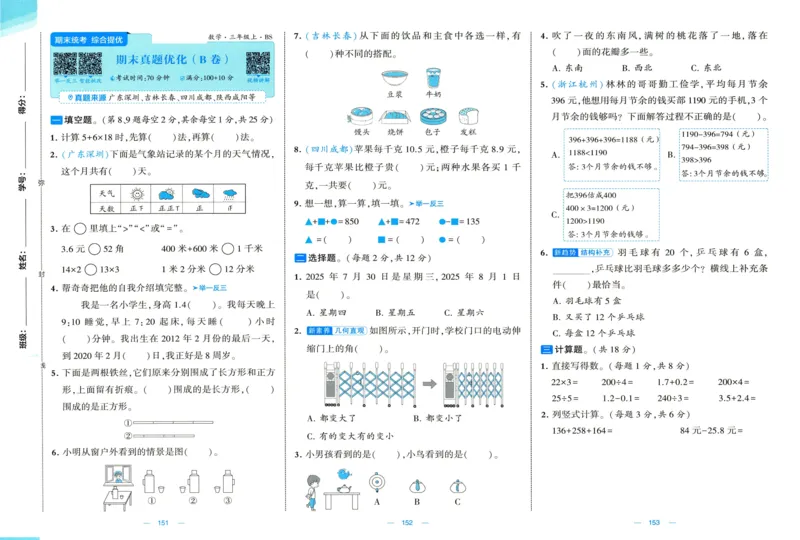 🌸9053北师版三年级上册数学《单元测试提优卷+期中期末真题卷+新情境卷》（共30套，有答案）_25秋北师版1-6年级上册数学《单元测试提优卷+期中期末真题卷+新情境卷》