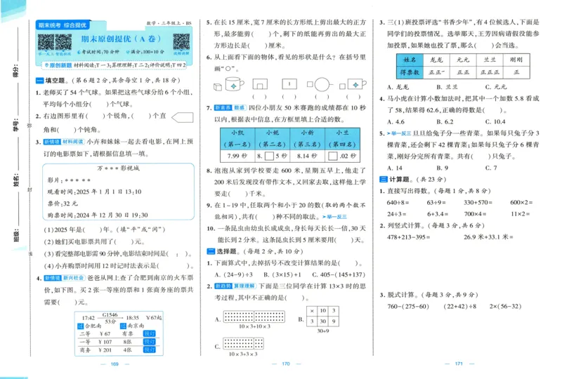 🌸9053北师版三年级上册数学《单元测试提优卷+期中期末真题卷+新情境卷》（共30套，有答案）_25秋北师版1-6年级上册数学《单元测试提优卷+期中期末真题卷+新情境卷》