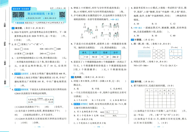🌸9053北师版三年级上册数学《单元测试提优卷+期中期末真题卷+新情境卷》（共30套，有答案）_25秋北师版1-6年级上册数学《单元测试提优卷+期中期末真题卷+新情境卷》
