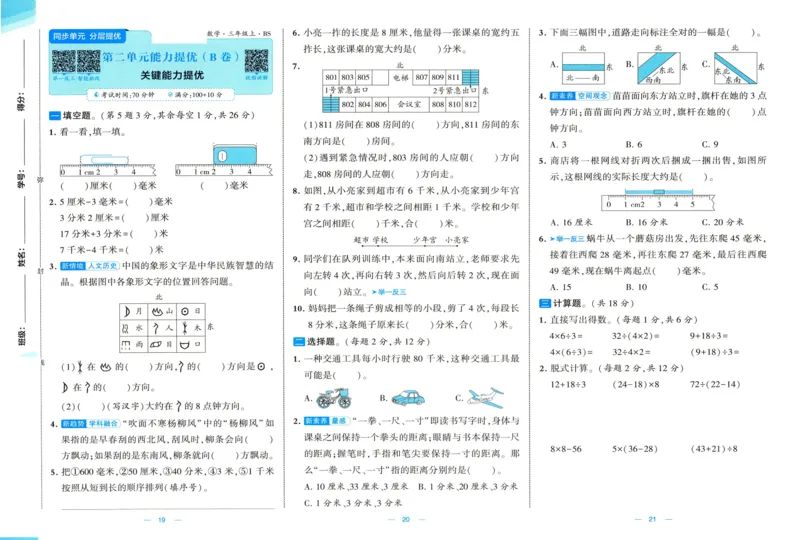 🌸9053北师版三年级上册数学《单元测试提优卷+期中期末真题卷+新情境卷》（共30套，有答案）_25秋北师版1-6年级上册数学《单元测试提优卷+期中期末真题卷+新情境卷》