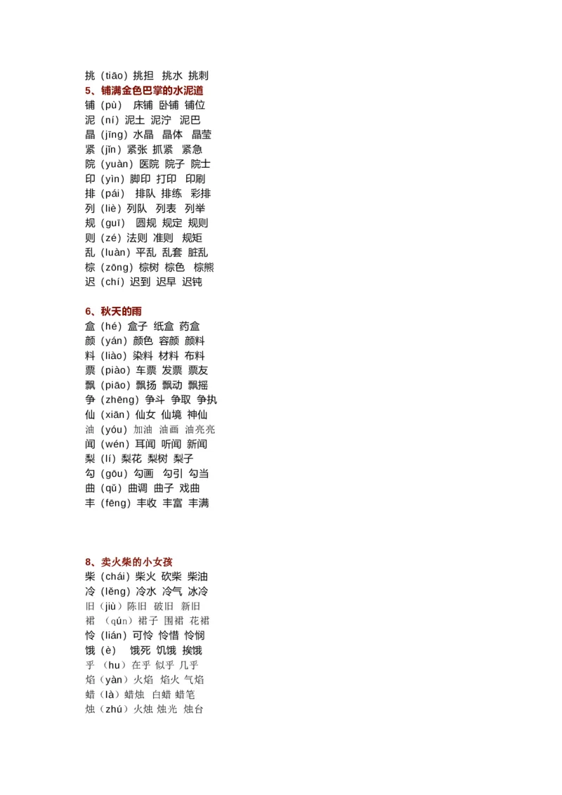 部编三年级语文上册生字组词汇总（新）_三年级上下册资料_小学三年级学习资料-25年更新版_3-01、小学三年级语文上册_3-1-1、复习、知识点、归纳汇总