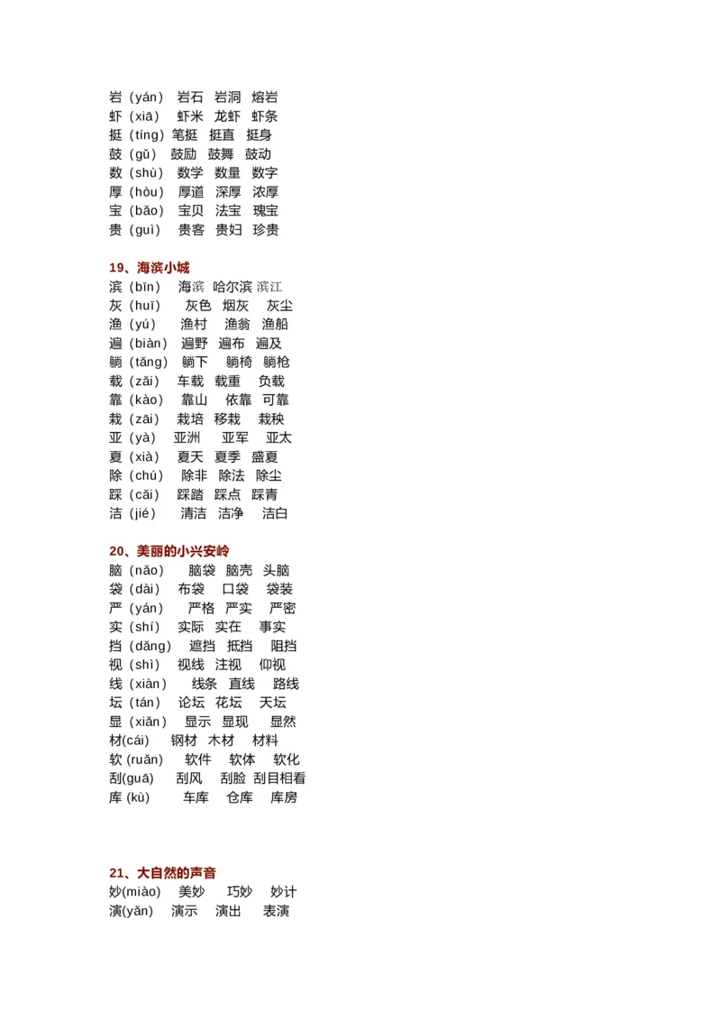 部编三年级语文上册生字组词汇总（新）_三年级上下册资料_小学三年级学习资料-25年更新版_3-01、小学三年级语文上册_3-1-1、复习、知识点、归纳汇总