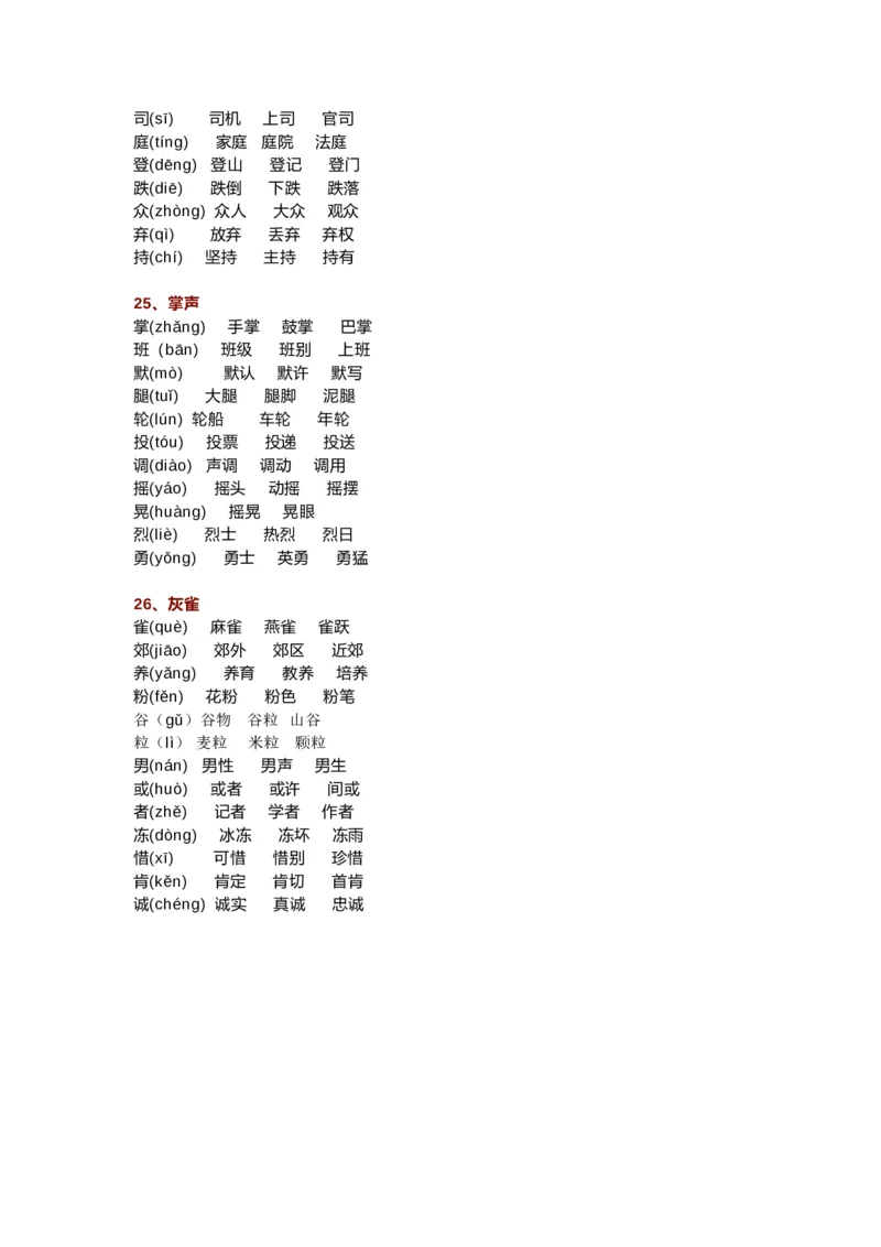 部编三年级语文上册生字组词汇总（新）_三年级上下册资料_小学三年级学习资料-25年更新版_3-01、小学三年级语文上册_3-1-1、复习、知识点、归纳汇总