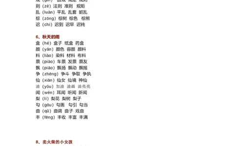 部编三年级语文上册生字组词汇总（新）_三年级上下册资料_小学三年级学习资料-25年更新版_3-01、小学三年级语文上册_3-1-1、复习、知识点、归纳汇总