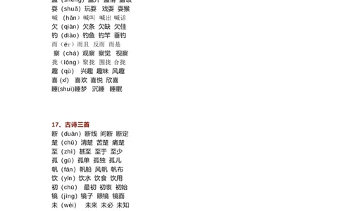 部编三年级语文上册生字组词汇总（新）_三年级上下册资料_小学三年级学习资料-25年更新版_3-01、小学三年级语文上册_3-1-1、复习、知识点、归纳汇总