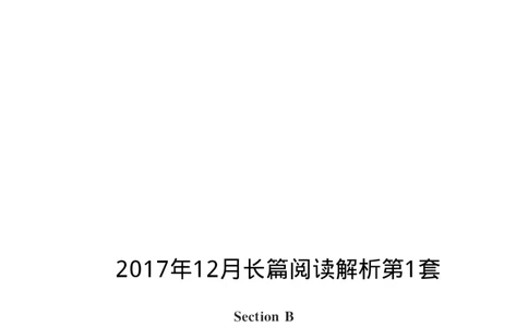 2017.12英语六级长篇阅读解析第1套_六级_六级长篇阅读_六级长篇阅读解析