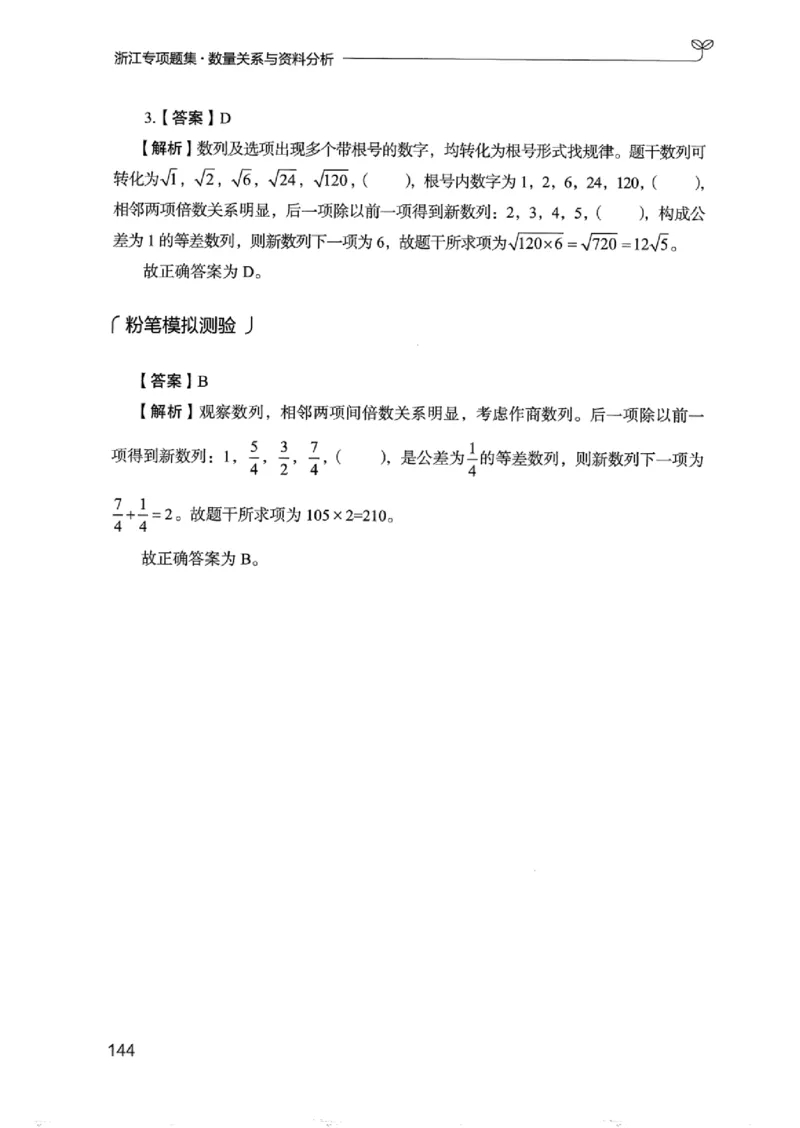 15浙江专项题集（数量关系与资料分析）_2026考公资料_（10）粉笔_2025粉笔国考省考980（课＋笔记）_粉笔980（25多省）_12025FB浙江省考980系统班_042025年浙江26本图书_课下刷题8本