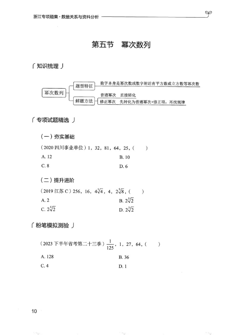 15浙江专项题集（数量关系与资料分析）_2026考公资料_（10）粉笔_2025粉笔国考省考980（课＋笔记）_粉笔980（25多省）_12025FB浙江省考980系统班_042025年浙江26本图书_课下刷题8本
