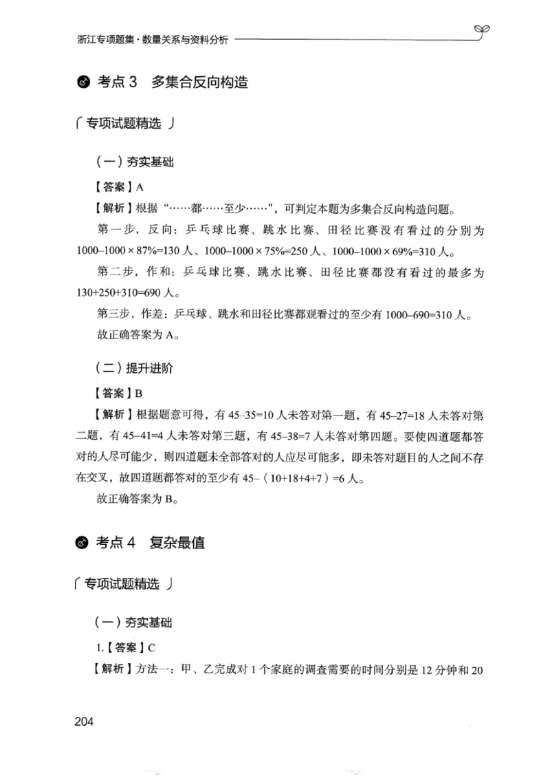 15浙江专项题集（数量关系与资料分析）_2026考公资料_（10）粉笔_2025粉笔国考省考980（课＋笔记）_粉笔980（25多省）_12025FB浙江省考980系统班_042025年浙江26本图书_课下刷题8本