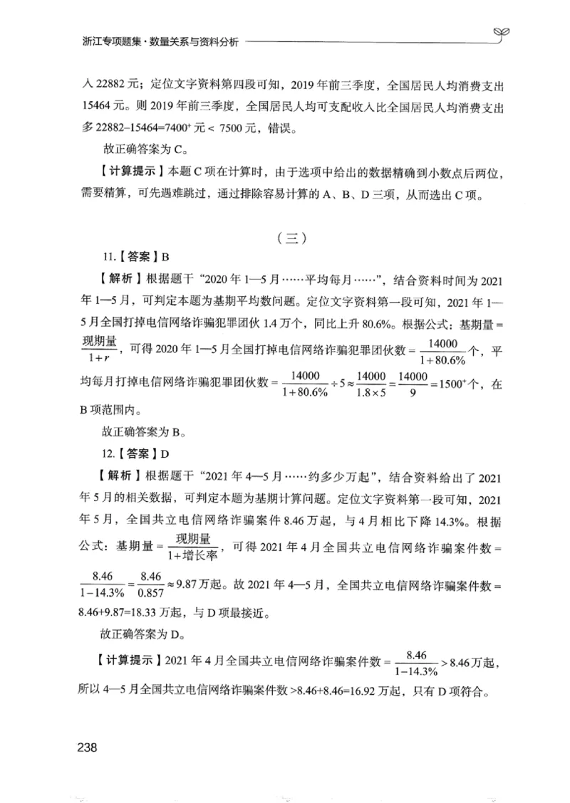 15浙江专项题集（数量关系与资料分析）_2026考公资料_（10）粉笔_2025粉笔国考省考980（课＋笔记）_粉笔980（25多省）_12025FB浙江省考980系统班_042025年浙江26本图书_课下刷题8本
