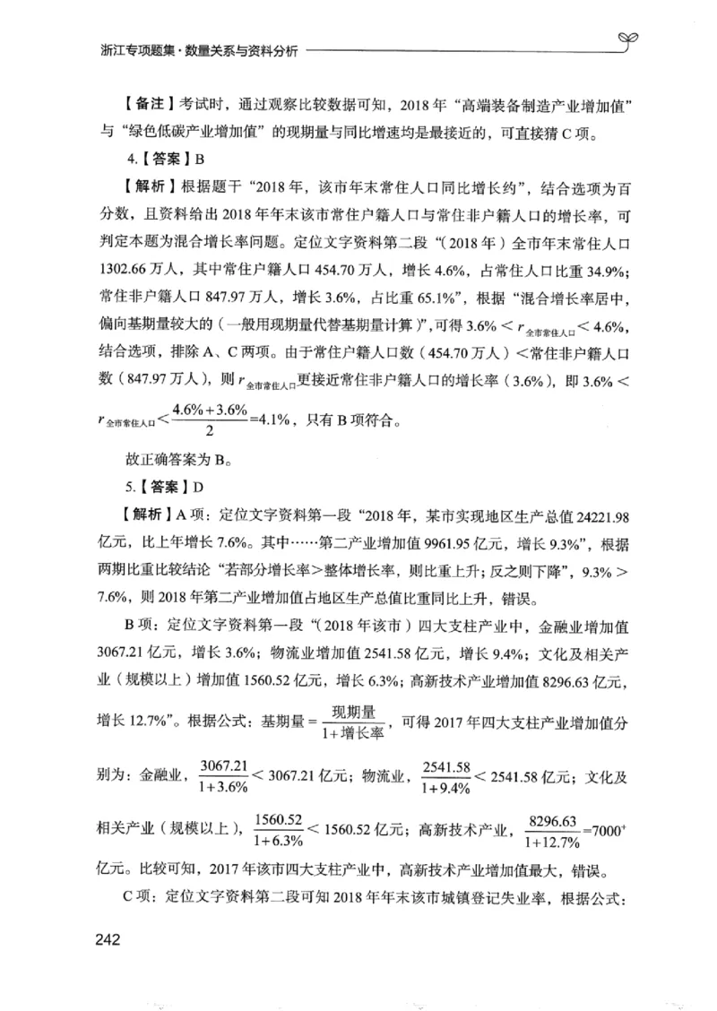 15浙江专项题集（数量关系与资料分析）_2026考公资料_（10）粉笔_2025粉笔国考省考980（课＋笔记）_粉笔980（25多省）_12025FB浙江省考980系统班_042025年浙江26本图书_课下刷题8本