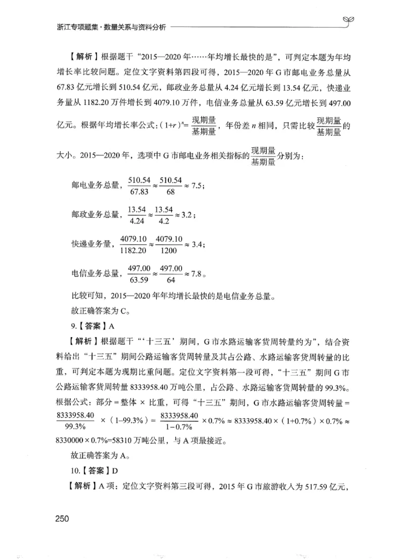 15浙江专项题集（数量关系与资料分析）_2026考公资料_（10）粉笔_2025粉笔国考省考980（课＋笔记）_粉笔980（25多省）_12025FB浙江省考980系统班_042025年浙江26本图书_课下刷题8本